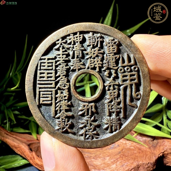 古玩錢幣山鬼花錢真品鑒賞圖