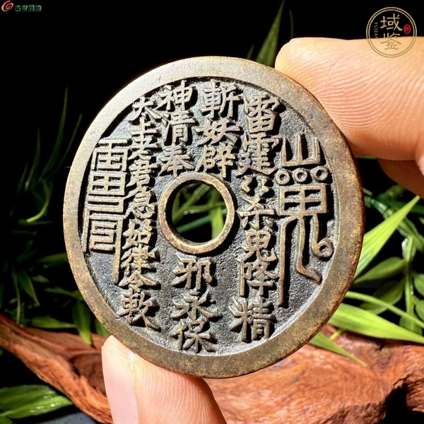 古玩錢幣山鬼花錢真品鑒賞圖
