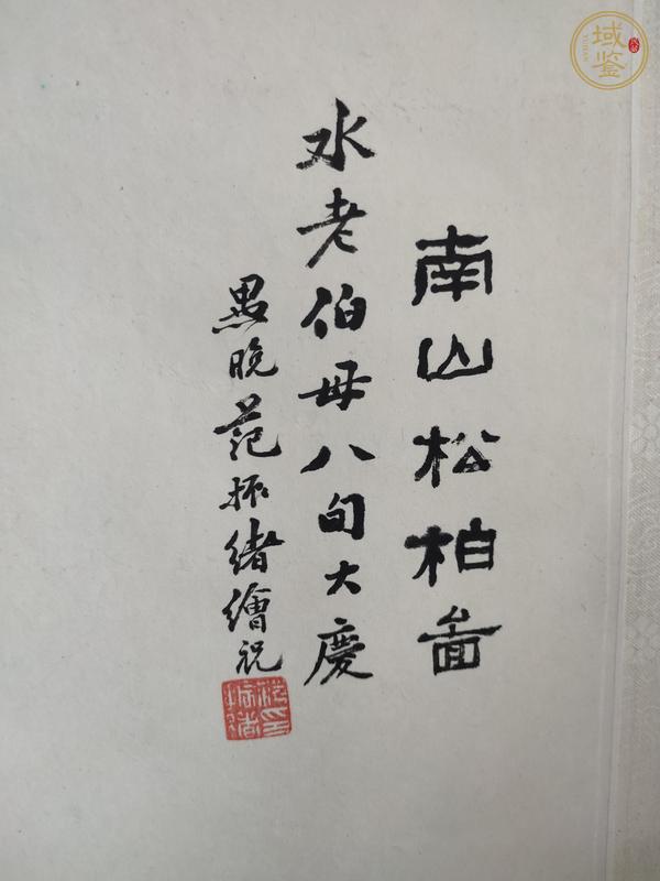 古玩字畫南山松柏圖真品鑒賞圖