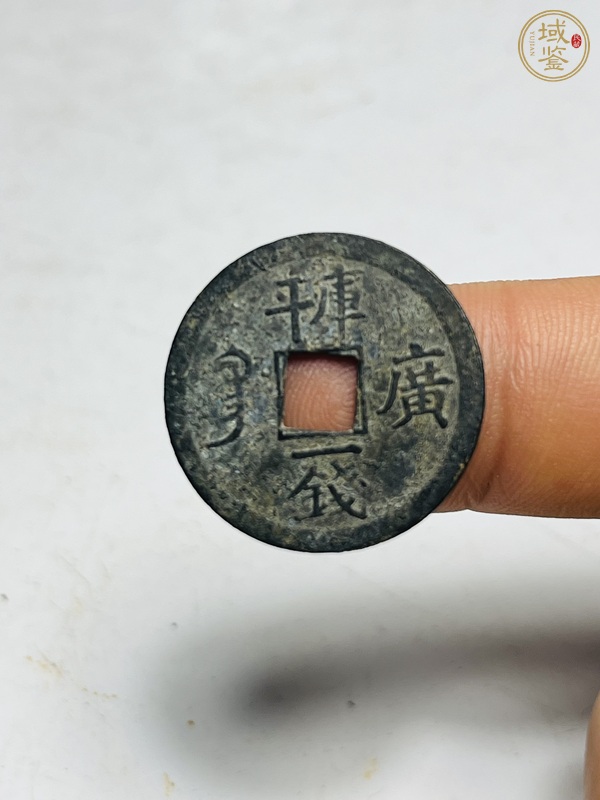 古玩光緒通寶真品鑒賞圖