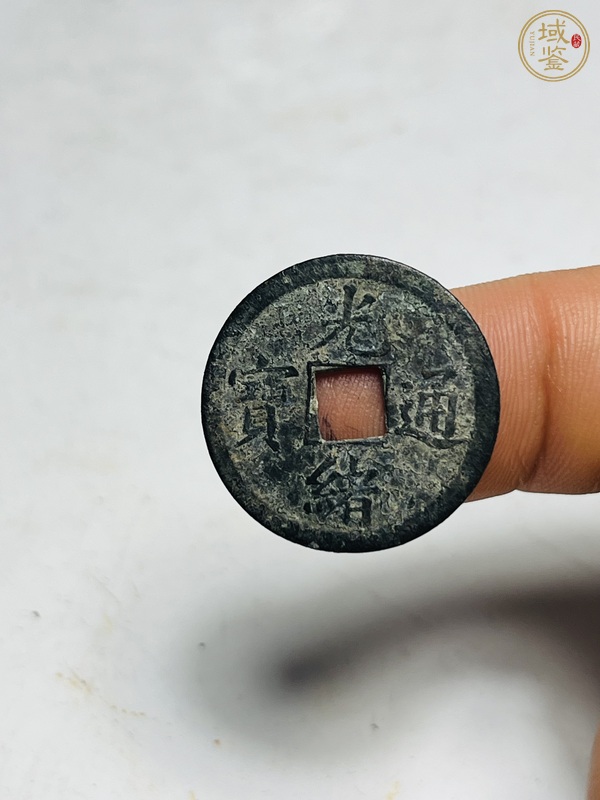 古玩錢幣光緒通寶真品鑒賞圖