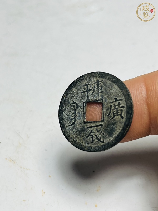 古玩錢幣光緒通寶真品鑒賞圖