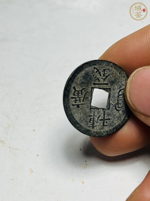古玩錢幣光緒通寶真品鑒賞圖