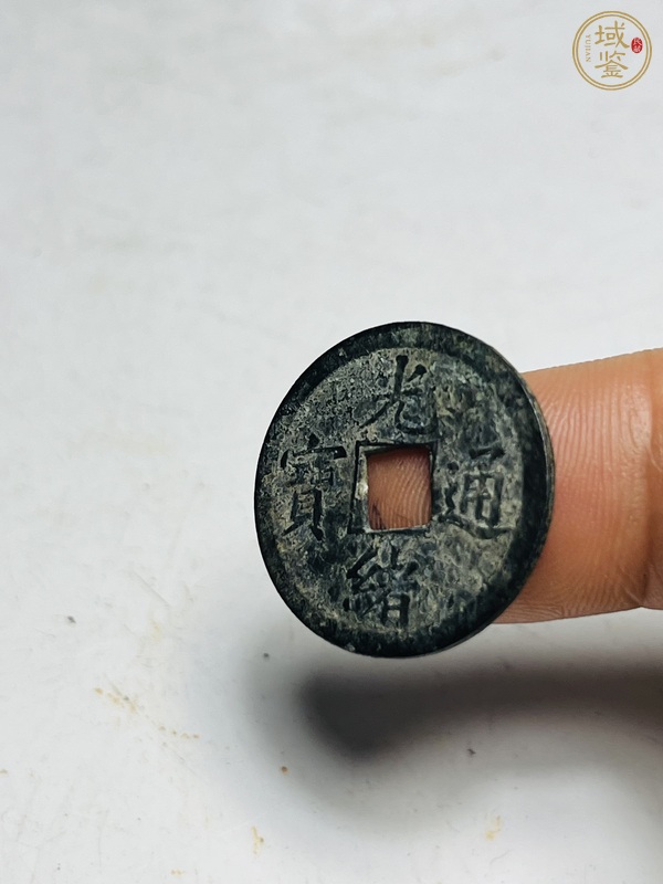 古玩錢幣光緒通寶真品鑒賞圖