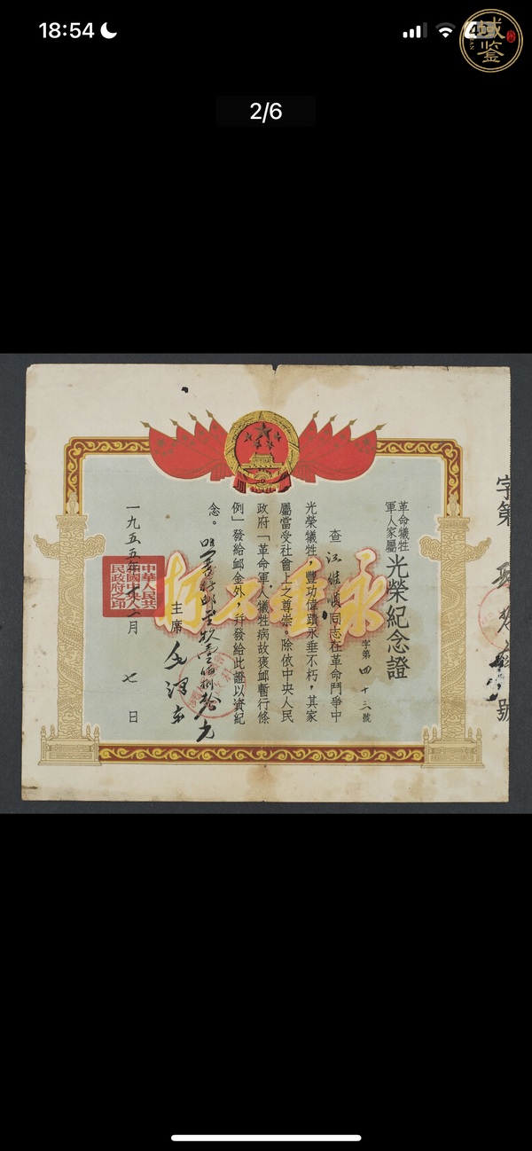 古玩1955年《革命犧牲軍人家屬光榮紀(jì)念證》真品鑒賞圖