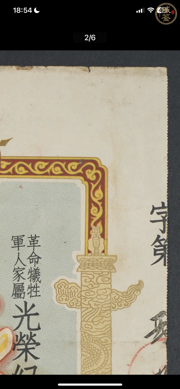 古玩雜項(xiàng)1955年《革命犧牲軍人家屬光榮紀(jì)念證》真品鑒賞圖