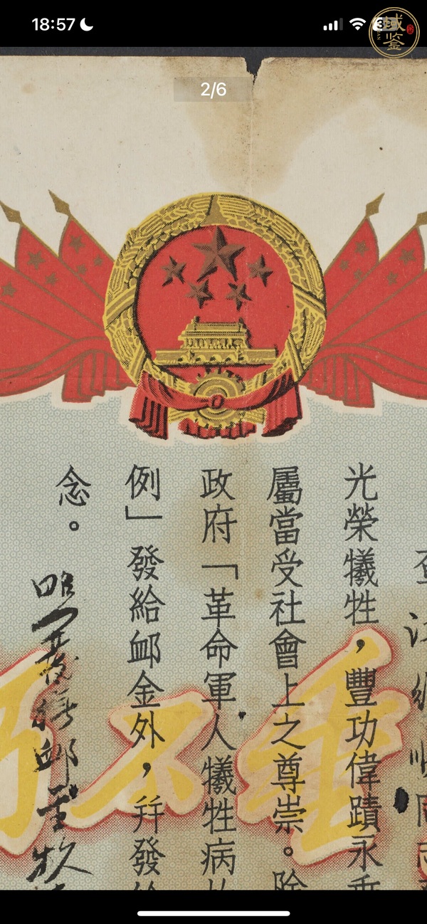 古玩雜項(xiàng)1955年《革命犧牲軍人家屬光榮紀(jì)念證》真品鑒賞圖