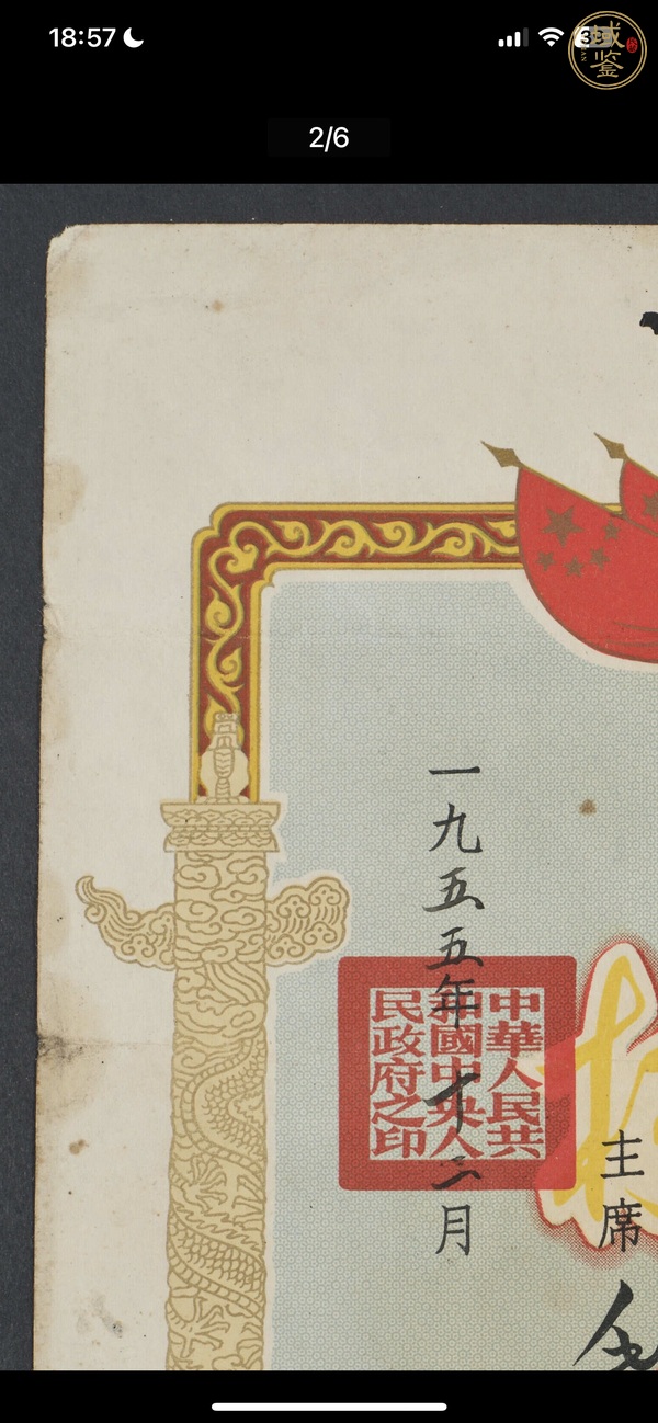 古玩雜項(xiàng)1955年《革命犧牲軍人家屬光榮紀(jì)念證》真品鑒賞圖