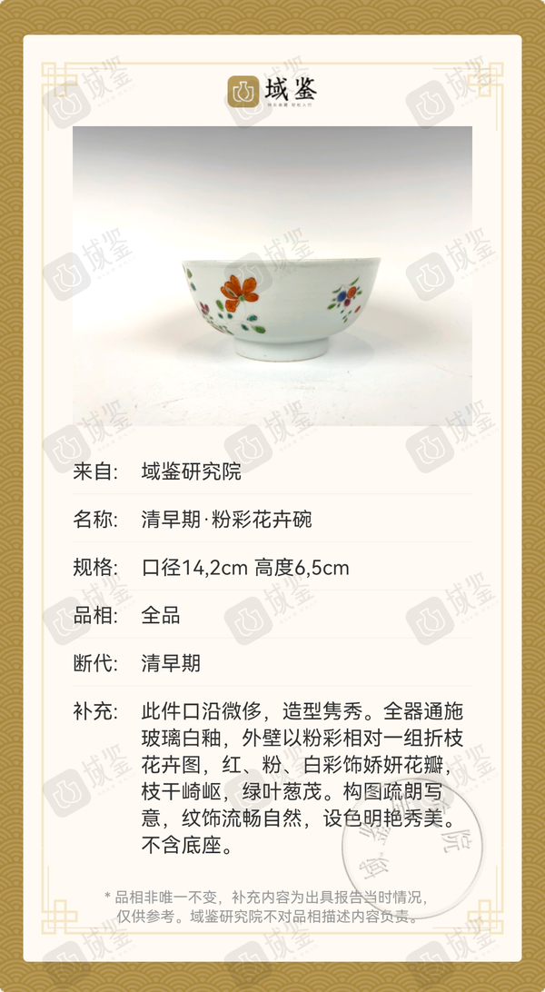 古玩陶瓷清早期·粉彩花卉碗拍賣，當(dāng)前價格3800元