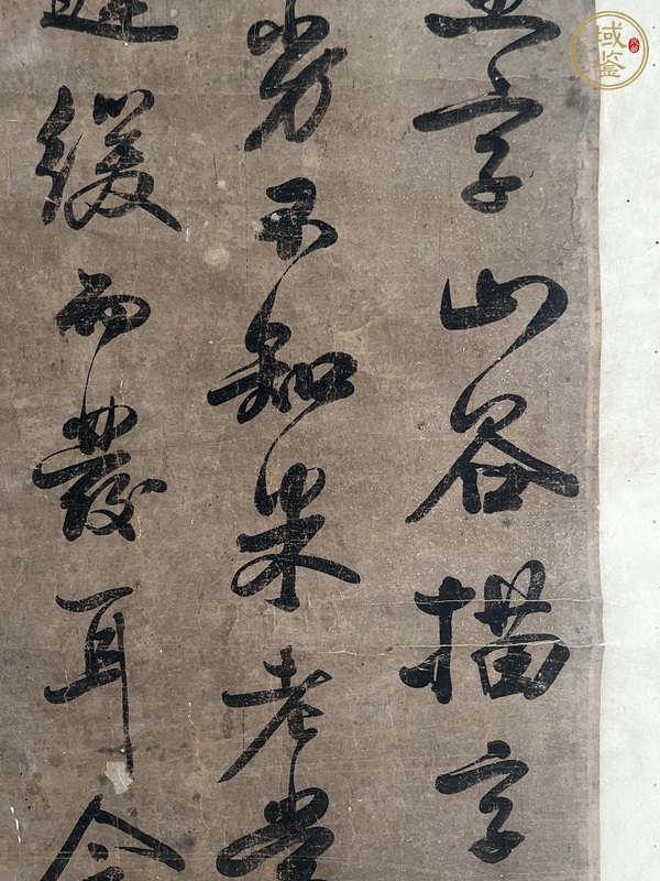 古玩字畫山谷描字真品鑒賞圖