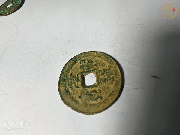古玩錢幣元祐通寶真品鑒賞圖