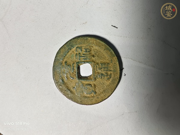 古玩錢幣元祐通寶真品鑒賞圖