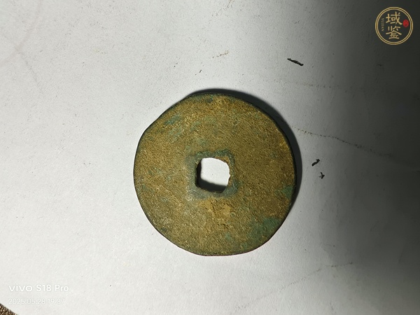 古玩錢幣元祐通寶真品鑒賞圖