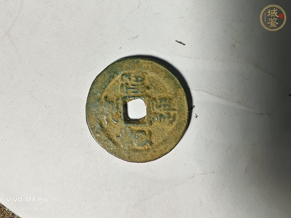 古玩錢幣元祐通寶真品鑒賞圖