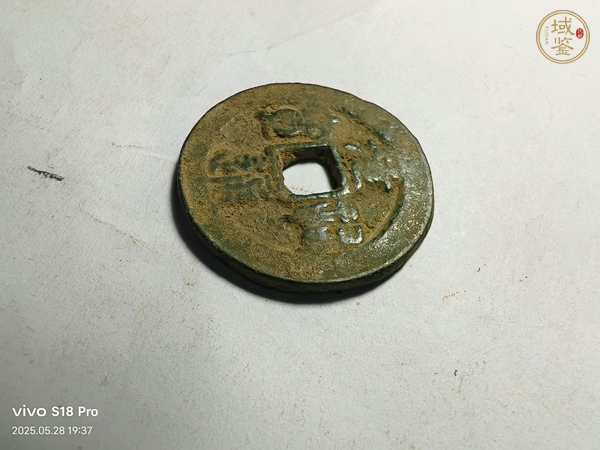 古玩錢幣元祐通寶真品鑒賞圖