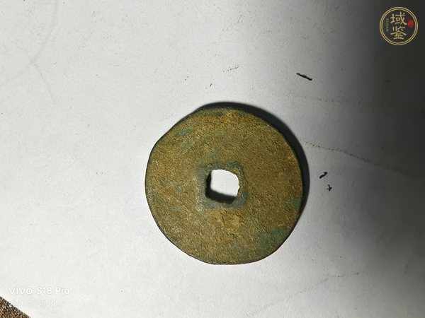 古玩錢幣元祐通寶真品鑒賞圖