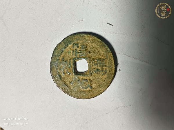 古玩錢幣元祐通寶真品鑒賞圖