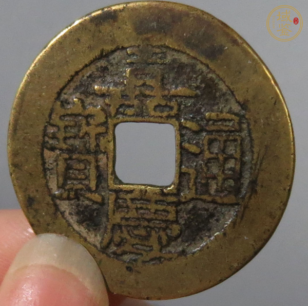 古玩錢幣嘉慶通寶真品鑒賞圖