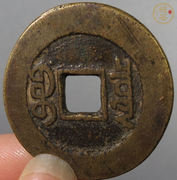 古玩錢幣嘉慶通寶真品鑒賞圖