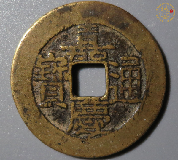 古玩錢幣嘉慶通寶真品鑒賞圖