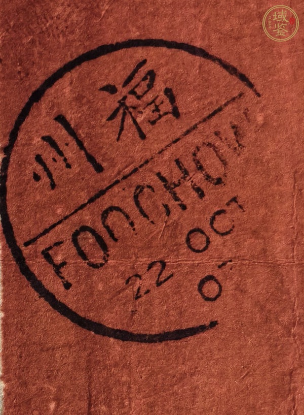 古玩雜項(xiàng)1903年福州對(duì)剖票紅條實(shí)寄封真品鑒賞圖