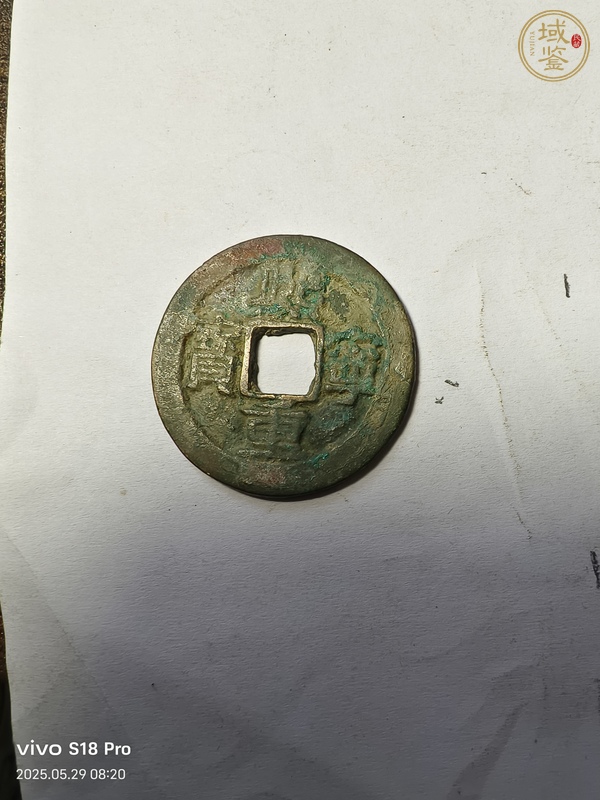 古玩錢幣熙寧重寶真品鑒賞圖