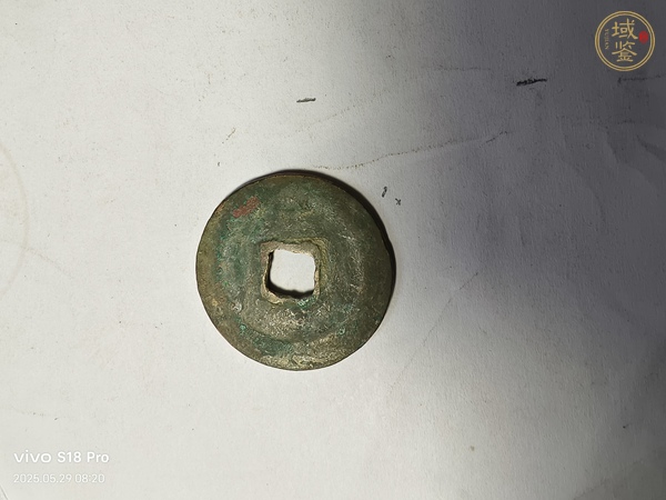 古玩錢幣熙寧重寶真品鑒賞圖