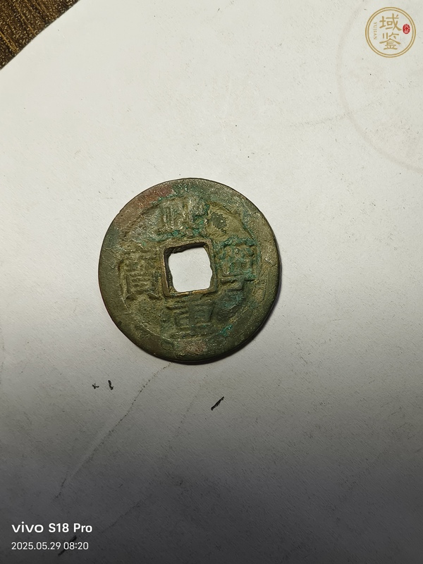 古玩熙寧重寶真品鑒賞圖