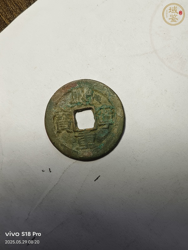 古玩錢幣熙寧重寶真品鑒賞圖