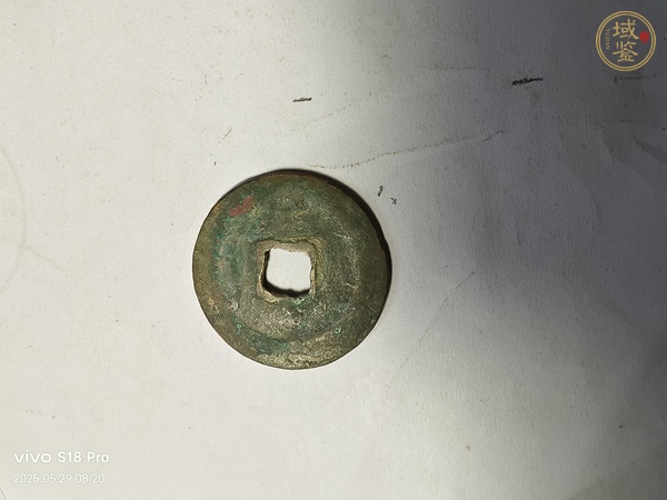 古玩錢幣熙寧重寶真品鑒賞圖