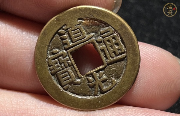 古玩錢幣道光通寶真品鑒賞圖