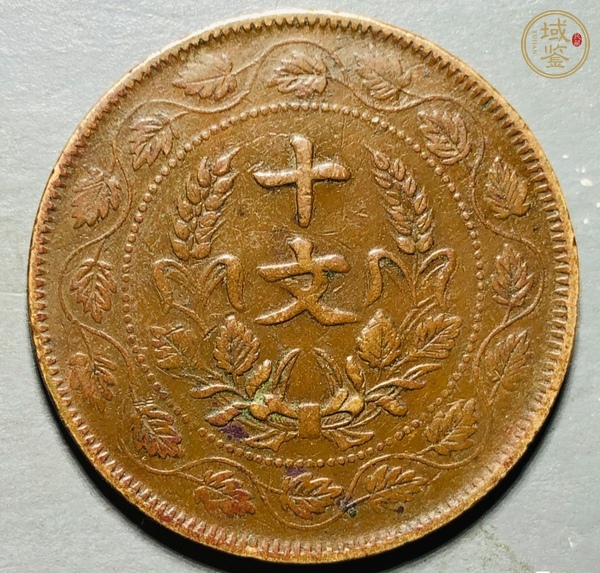 古玩民國(guó)雙旗十文銅元真品鑒賞圖
