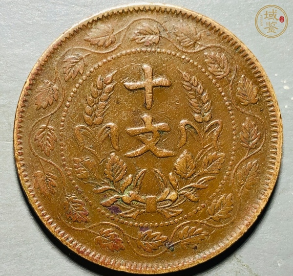 古玩錢幣民國雙旗十文銅元真品鑒賞圖