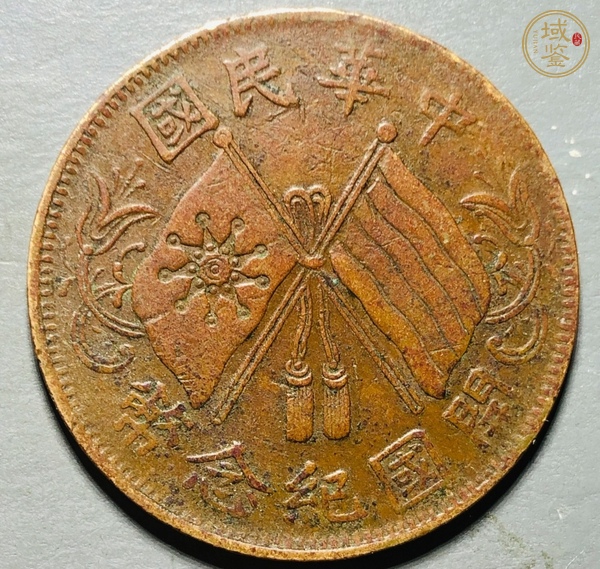 古玩錢幣民國雙旗十文銅元真品鑒賞圖