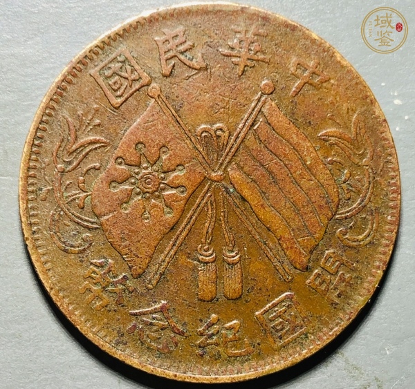 古玩錢幣民國雙旗十文銅元真品鑒賞圖