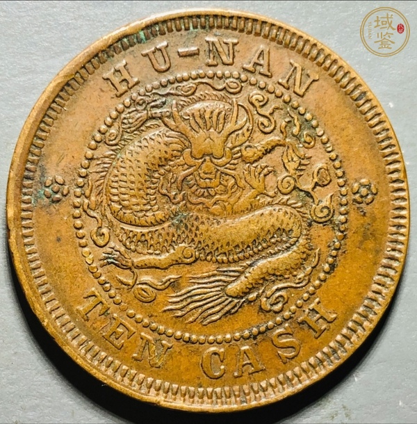 古玩湖南省造光緒元寶真品鑒賞圖