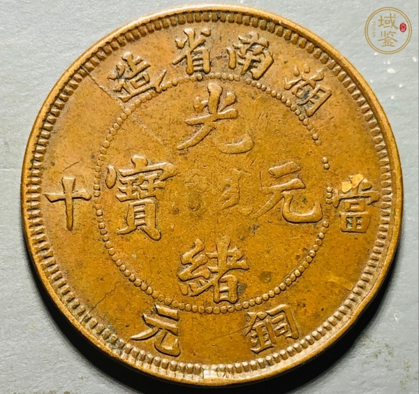古玩錢幣湖南省造光緒元寶真品鑒賞圖