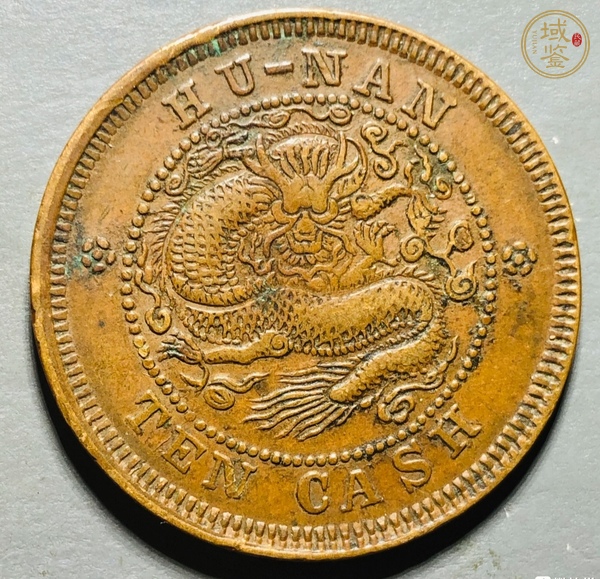 古玩錢幣湖南省造光緒元寶真品鑒賞圖