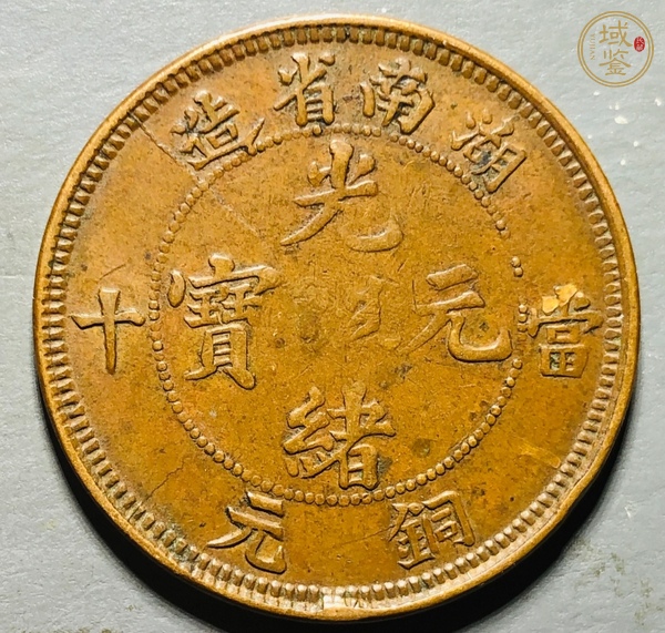古玩錢幣湖南省造光緒元寶真品鑒賞圖