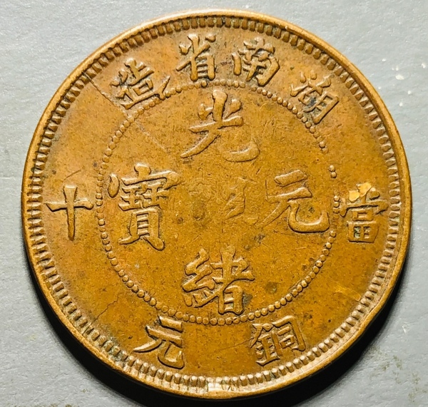 古玩錢幣精美湖南省造光緒元寶拍賣，當前價格138元