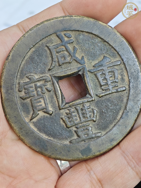 古玩錢幣咸豐重寶 寶源五十大樣真品鑒賞圖