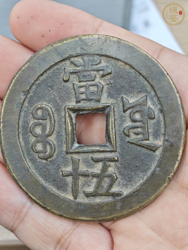 古玩錢幣咸豐重寶 寶源五十大樣真品鑒賞圖