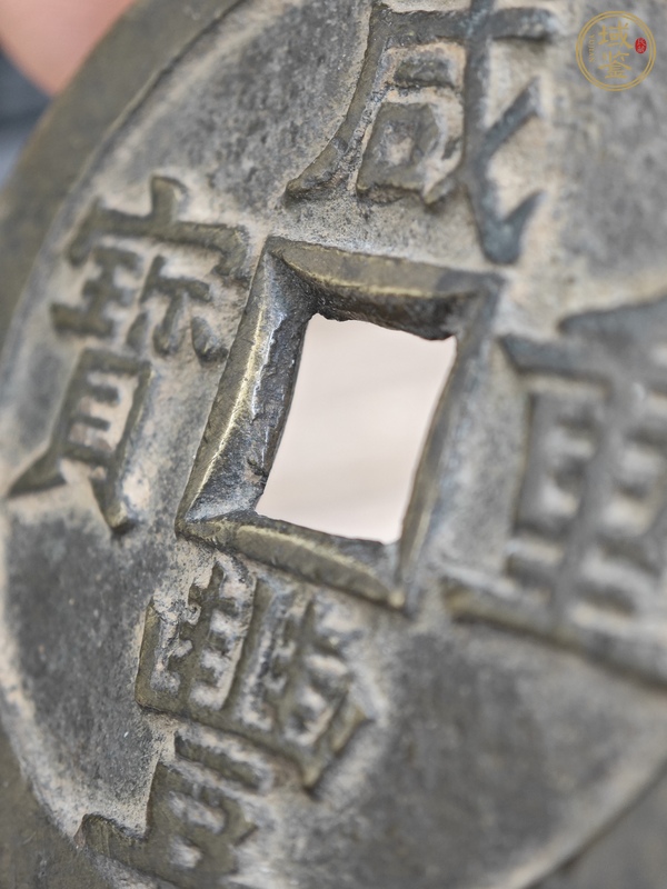 古玩錢幣咸豐重寶 寶源五十大樣真品鑒賞圖