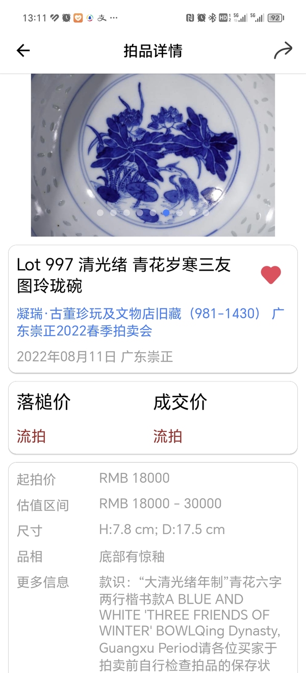 古玩陶瓷清光緒·外青花歲寒三友暗八仙內(nèi)一路連科紋玲瓏瓷大碗拍賣，當前價格28888元