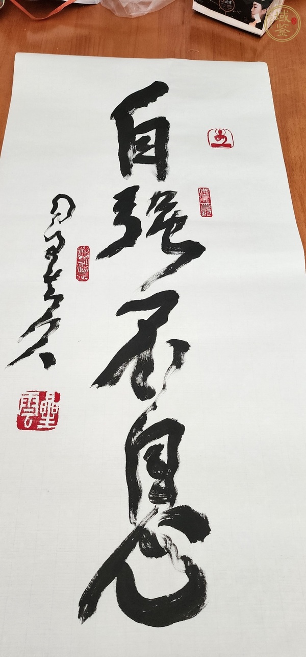 古玩字畫自強(qiáng)不息真品鑒賞圖