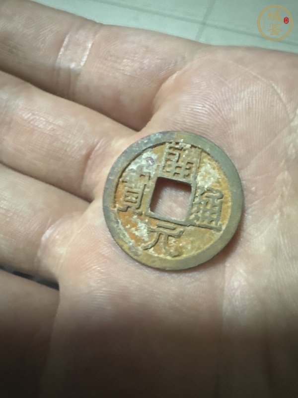 古玩開元右挑真品鑒賞圖