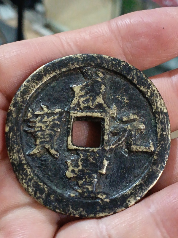 古玩錢(qián)幣清咸豐元寶河百拍賣(mài)，當(dāng)前價(jià)格3980元