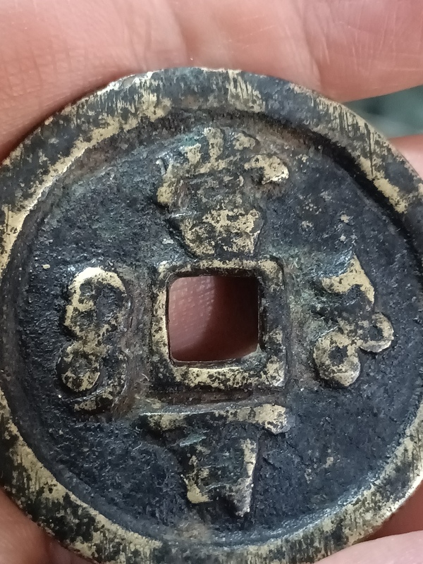 古玩錢(qián)幣清咸豐元寶河百拍賣(mài)，當(dāng)前價(jià)格3980元