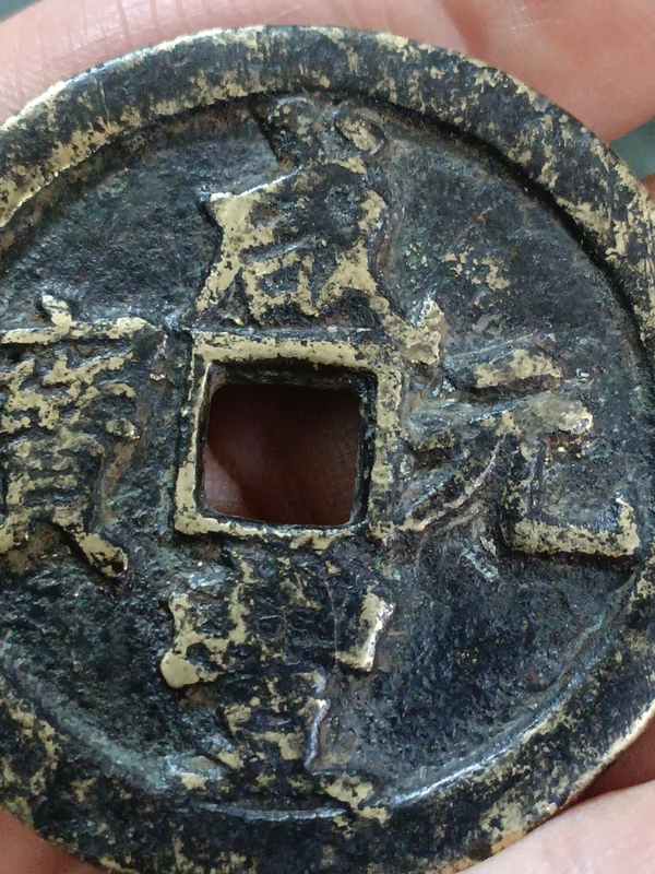 古玩錢(qián)幣清咸豐元寶河百拍賣(mài)，當(dāng)前價(jià)格3980元
