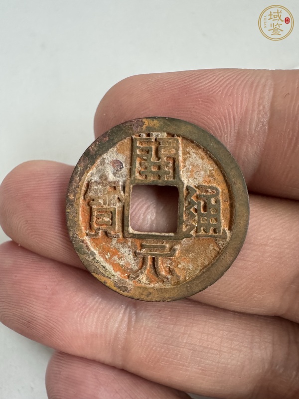 古玩錢幣開元右挑真品鑒賞圖